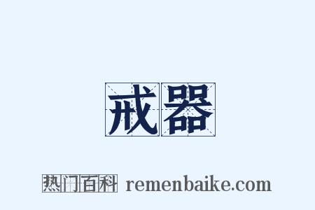 戒器是什么意思的图片
